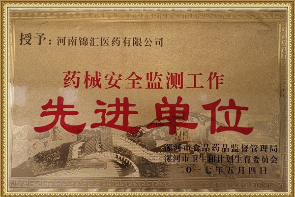 醫(yī)械安全先進單位